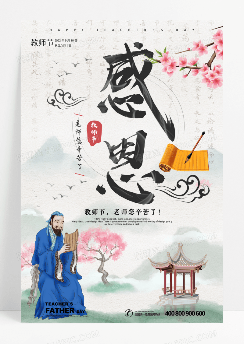 中国风感恩教师节海报